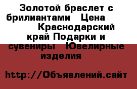 Золотой браслет с брилиантами › Цена ­ 150 000 - Краснодарский край Подарки и сувениры » Ювелирные изделия   